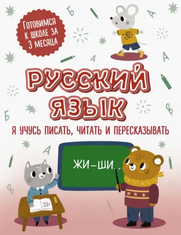Русский язык. Я учусь писать, читать и пересказывать обложка книги