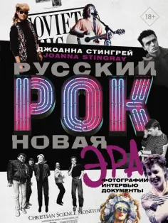 Джоанна Стингрей - Русский рок. Новая Эра. Фотографии. Интервью. Документы обложка книги