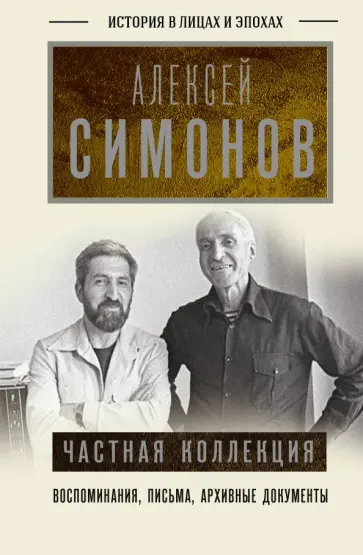 Алексей Симонов - Частная коллекция обложка книги