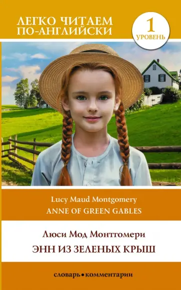 Люси Монтгомери - Anne of Green Gables. Level 1 обложка книги