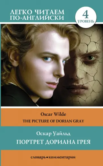 Оскар Уайльд - The Picture of Dorian Gray. Level 4 обложка книги
