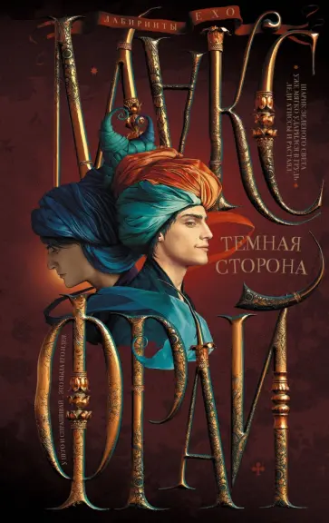 Макс Фрай - Темная сторона обложка книги