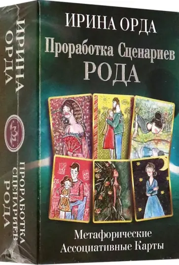 Ирина Орда - Проработка Сценариев Рода. Метафорические ассоциативные карты обложка книги