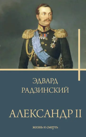 Эдвард Радзинский - Александр II Эдвард Радзинский - Александр II обложка книги