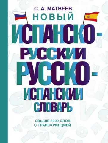 Сергей Матвеев - Новый испанско-русский русско-испанский словарь Сергей Матвеев - Новый испанско-русский русско-испанский словарь обложка книги