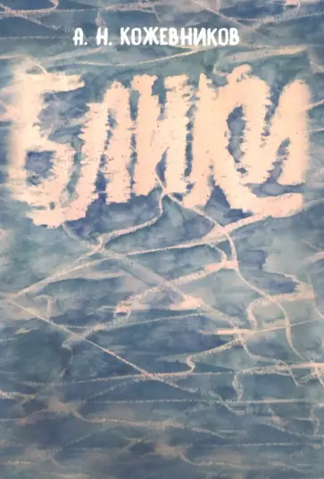 Александр Кожевников - Блики обложка книги
