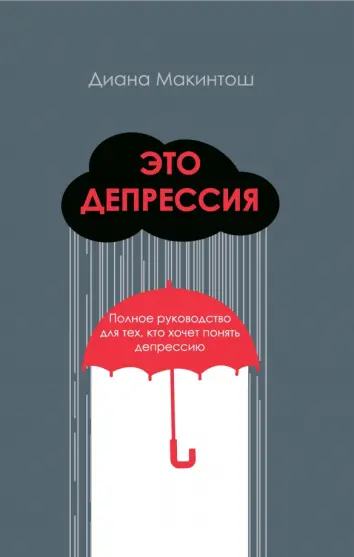 Это депрессия. Полное руководство для тех, кто хочет понять депрессию