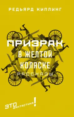 Редьярд Киплинг - Призрак в желтой коляске обложка книги