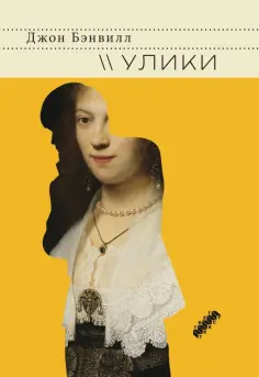 Джон Бэнвилл - Улики обложка книги