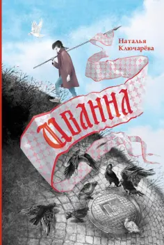 Наталья Ключарева - Иванна Наталья Ключарева - Иванна обложка книги