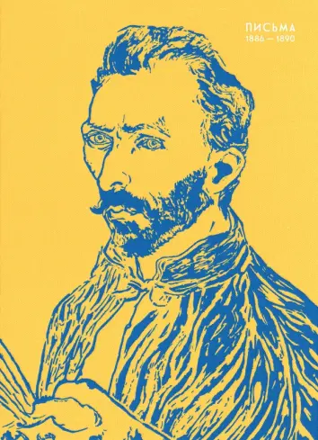 Письма. 1886-1890 Письма. 1886-1890