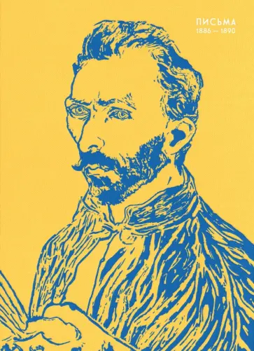 Гог Ван - Письма. 1886-1890 обложка книги