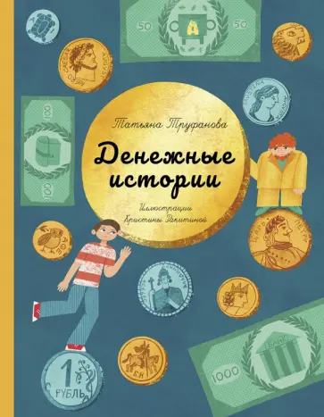 Татьяна Труфанова - Денежные истории Татьяна Труфанова - Денежные истории обложка книги