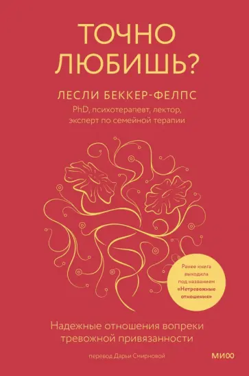 Лесли Беккер-Фелпс - Точно любишь? Надежные отношения вопреки тревожной привязанности Лесли Беккер-Фелпс - Точно любишь? Надежные отношения вопреки тревожной привязанности обложка книги