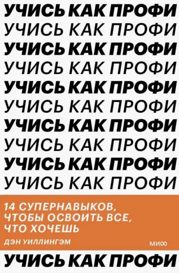 Дэниел Уиллингем - Учись как профи. 14 супернавыков, чтобы освоить все, что хочешь обложка книги