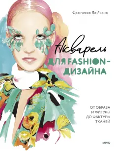 Яконо Ло - Акварель для Fashion-дизайна. От образа и фигуры до фактуры тканей обложка книги