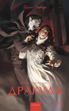 Брэм Стокер - Дракула обложка книги