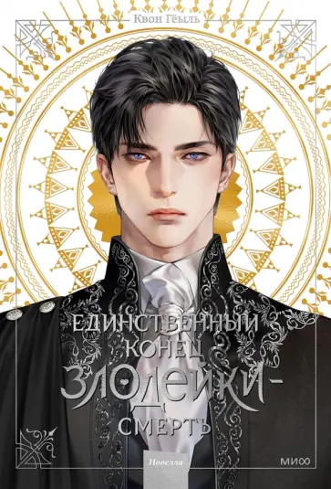 Гёыль Квон - Единственный конец злодейки - смерть. Новелла. Том 1 обложка книги