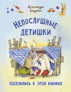 Александра Бодрова - Непослушные детишки поселились в этой книжке обложка книги