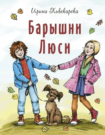 Ирина Пивоварова - Барышни Люси Ирина Пивоварова - Барышни Люси обложка книги