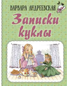 Варвара Андреевская - Записки куклы обложка книги