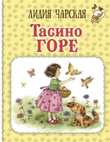 Лидия Чарская - Тасино горе Лидия Чарская - Тасино горе обложка книги