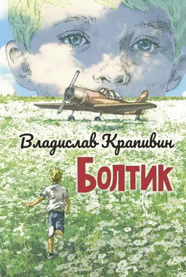 Владислав Крапивин - Болтик обложка книги