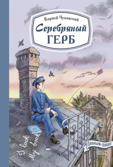 Корней Чуковский - Серебряный герб обложка книги