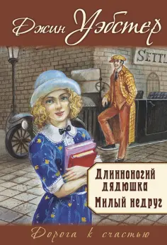 Джин Уэбстер - Длинноногий дядюшка. Милый недруг обложка книги