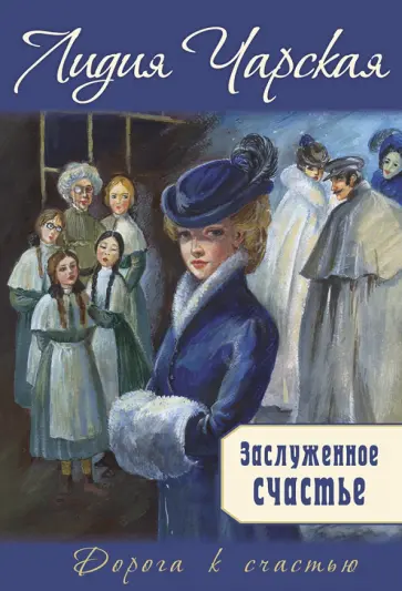 Лидия Чарская - Заслуженное счастье Лидия Чарская - Заслуженное счастье обложка книги