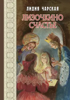 Лидия Чарская - Лизочкино счастье обложка книги
