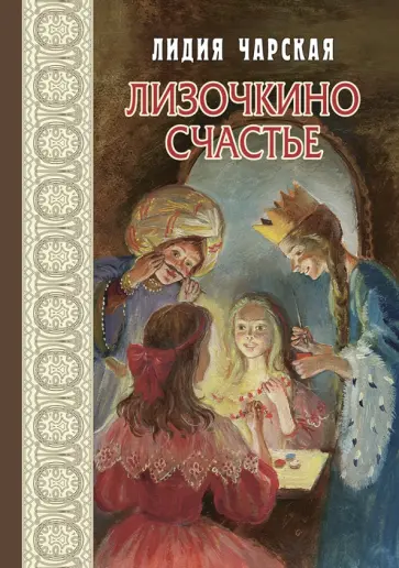 Лидия Чарская - Лизочкино счастье Лидия Чарская - Лизочкино счастье обложка книги
