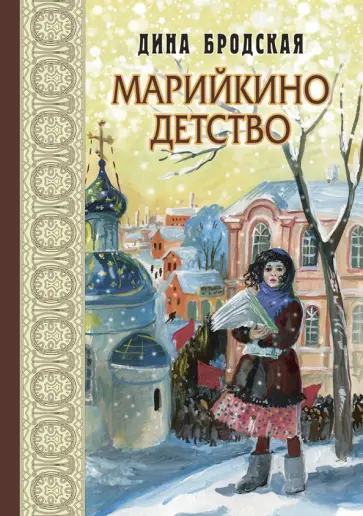 Дина Бродская - Марийкино детство Дина Бродская - Марийкино детство обложка книги