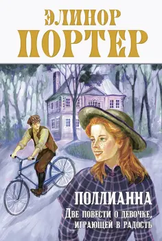 Элинор Портер - Поллианна. Две повести о девочке, играющей в радость обложка книги