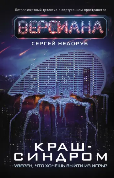 Сергей Недоруб - Краш-синдром обложка книги