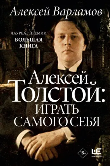 Алексей Варламов - Алексей Толстой. Играть самого себя Алексей Варламов - Алексей Толстой. Играть самого себя обложка книги