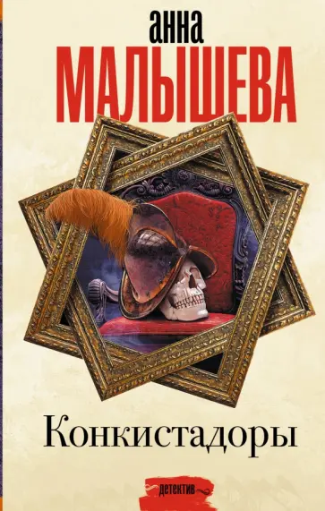 Анна Малышева - Конкистадоры обложка книги