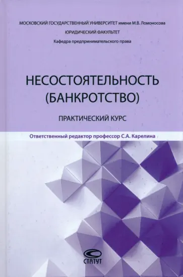 Щелокова, Лямкина - Несостоятельность (банкротство). Практический курс Щелокова, Лямкина - Несостоятельность (банкротство). Практический курс обложка книги