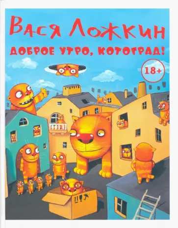 Вася Ложкин - Доброе утро, Котоград! Вася Ложкин - Доброе утро, Котоград! обложка книги