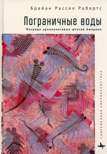 Брайан Робертс - Пограничные воды. Посреди архипелаговых штатов Америки Брайан Робертс - Пограничные воды. Посреди архипелаговых штатов Америки обложка книги
