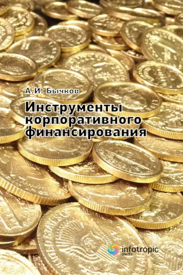 Александр Бычков - Инструменты корпоративного финансирования Александр Бычков - Инструменты корпоративного финансирования обложка книги