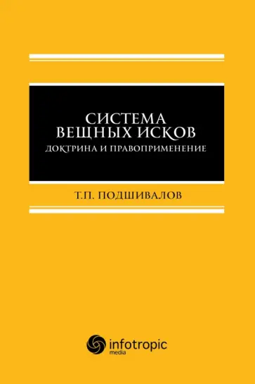 Тихон Подшивалов - Система вещных исков. Доктрина и правоприменение. Монография Тихон Подшивалов - Система вещных исков. Доктрина и правоприменение. Монография обложка книги