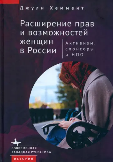 Джули Хеммент - Расширение прав и возможностей женщин в России. Активизм, спонсоры и НПО Джули Хеммент - Расширение прав и возможностей женщин в России. Активизм, спонсоры и НПО обложка книги