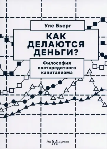 Уле Бьерг - Как делаются деньги? Философия посткредитного капитализма Уле Бьерг - Как делаются деньги? Философия посткредитного капитализма обложка книги
