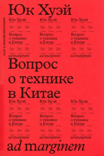 Хуэй Юк - Вопрос о технике в Китае Хуэй Юк - Вопрос о технике в Китае обложка книги