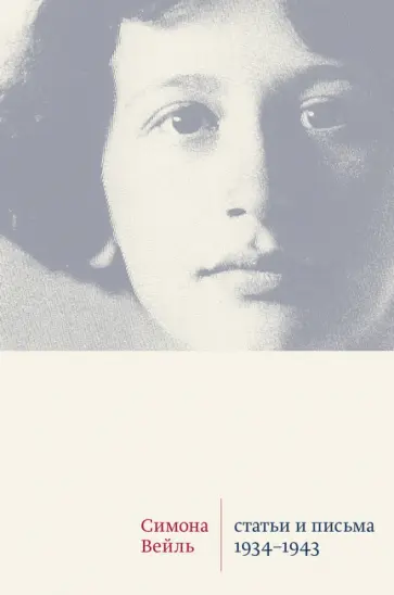 Симона Вейль - Статьи и письма. 1934 –1943 обложка книги