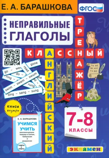 Елена Барашкова - Английский язык. 7-8 классы. Классный тренажёр. Неправильные глаголы. ФГОС Елена Барашкова - Английский язык. 7-8 классы. Классный тренажёр. Неправильные глаголы. ФГОС обложка книги