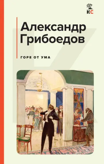 Александр Грибоедов - Горе от ума Александр Грибоедов - Горе от ума обложка книги