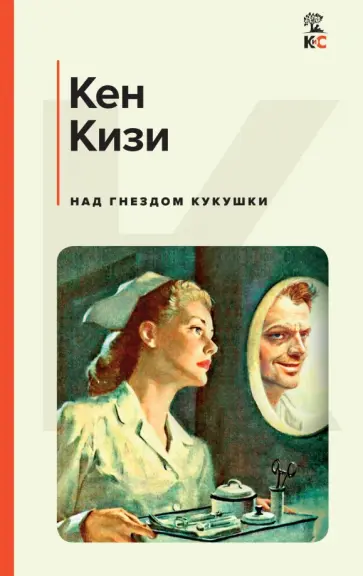 Кен Кизи - Над гнездом кукушки Кен Кизи - Над гнездом кукушки обложка книги