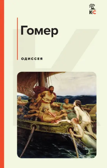 Гомер - Одиссея Гомер - Одиссея обложка книги